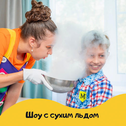 Научные эксперименты и шоу с сухим льдом на день рождения ребенка