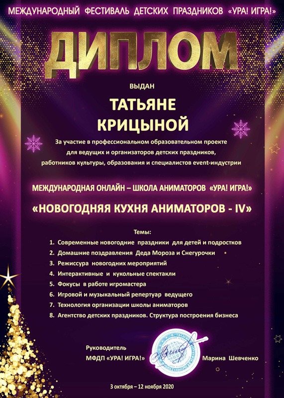 Диплом руководителю праздничного агентства СЫР за участие в образовательном проекте Новогодняя кухне аниматоров школы Ура Игра