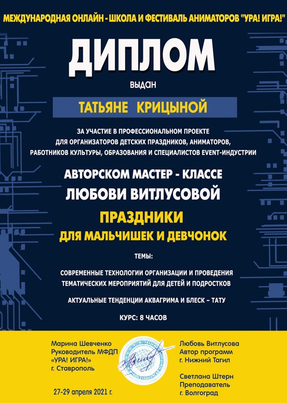 Диплом руководителю праздничного агентства СЫР за участие в проекте Новогодняя кухня аниматоров от школы Ура Игра