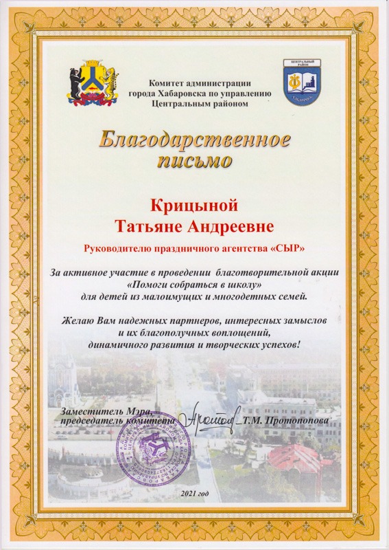 Благодарственное письмо руководителю агентства СЫР от администрации Хабаровска за благотворительную акцию Помоги собраться в школу