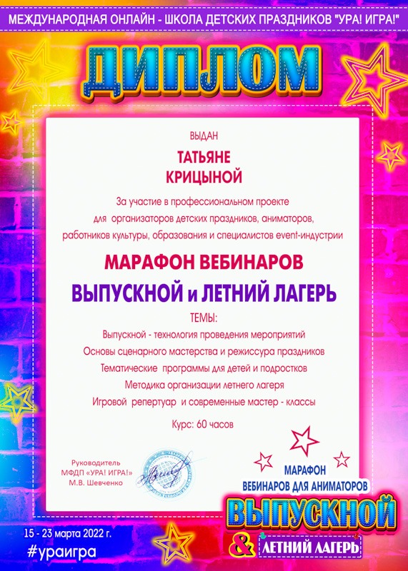 Диплом руководителю праздничного агентства СЫР за участие в марафоне вебинаров Выпускной и летний лагерь школы Ура Игра