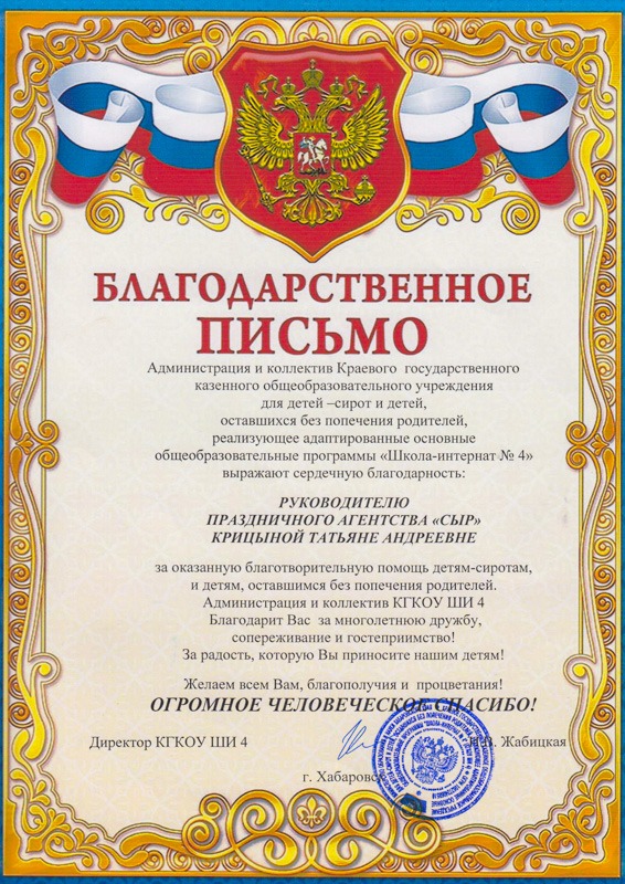 Благодарность руководителю агентства СЫР за благотворительную помощь детям-сиротам от КГКОУ ШИ 4 города Хабаровска