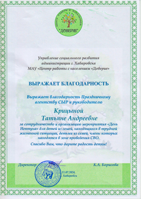 Благодарность агентству СЫР за организацию праздника День Нептуна для детей от МАУ Центр работы с населением Доверие города Хабаровска